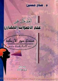 المدخل في علم الأصوات المقارن
